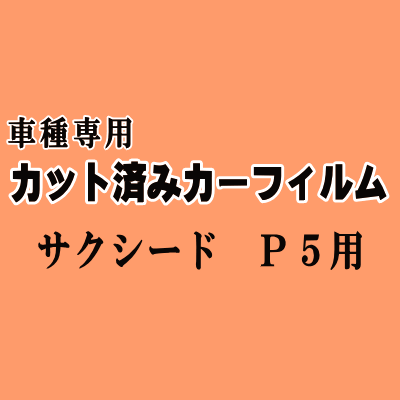 サクシード P5 ★ カット済み カーフィルム 車種別スモーク NCP51V NCP55V NLP51V NCP58 50系 トヨタ ★