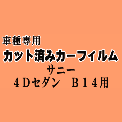 サニー 4ドア セダン B14 ★ カット済み カーフィルム 車種別スモーク SNB14 SB14 HB14 FNB14 FB14 EB14 B14 ニッサン ★