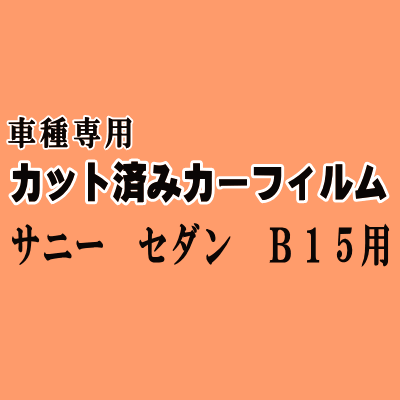 サニー セダン B15 ★ カット済み カーフィルム 車種別スモーク QB15 JB15 FNB15 FB15 SB15 B15 ニッサン ★