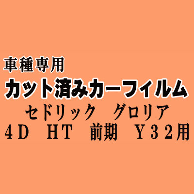 セドリック グロリア 4ドア HT 前期 Y32 ★ カット済み カーフィルム 車種別スモーク VY32 PY32 PBY32 PAY32 UY ニッサン ★