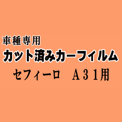 セフィーロ A31 ★ カット済み カーフィルム 車種別スモーク NA31 CA31 A31 LNA31 LCA31 LA31 ECA31 EA31 ニッサン ★