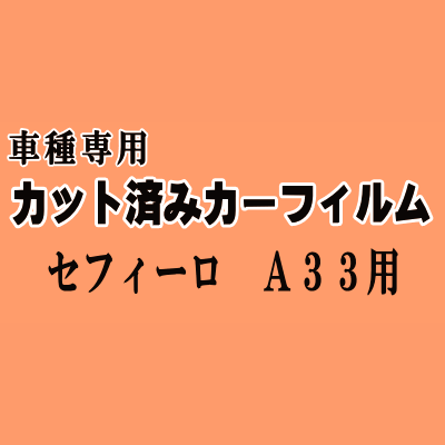 セフィーロ A33 ★ カット済み カーフィルム 車種別スモーク PA33 A33 ニッサン ★