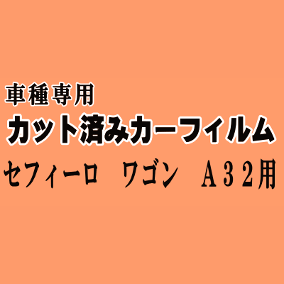 セフィーロ ワゴン A32 ★ カット済み カーフィルム 車種別スモーク WPA32 WHA32 WA32 ニッサン ★