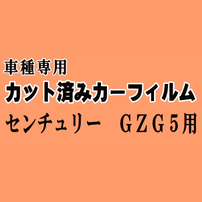 センチュリー GZG5 ★ カット済み カーフィルム 車種別スモーク GZG50 50系 トヨタ ★