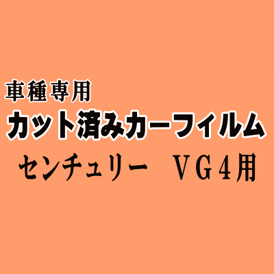 センチュリー VG4 ★ カット済み カーフィルム 車種別スモーク VG40 40系 VG45 45系 トヨタ ★
