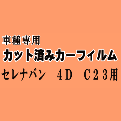 セレナバン 4ドア C23 ★ カット済み カーフィルム 車種別スモーク VVJC23 VAJC23 4ドア用 ニッサン ★