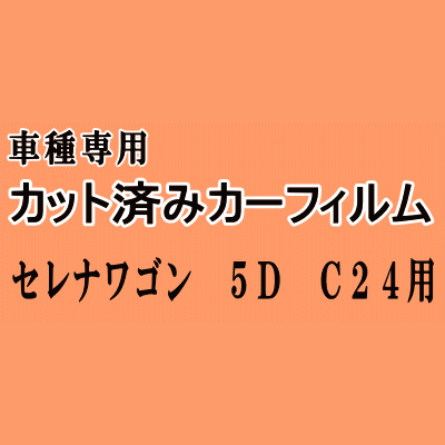 セレナワゴン 5ドア C24 ★ カット済み カーフィルム 車種別スモーク VNC24 VC24 PNC24 PC24 TNC24 TC24 RC24 ニッサン ★