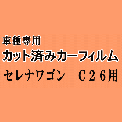 セレナワゴン C26 ★ カット済み カーフィルム 車種別スモーク C26 FNC26 HFC26 NC26 FC26 ニッサン ★