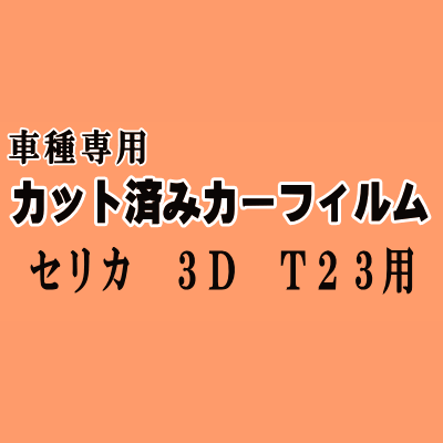 セリカ 3ドア T23 ★ カット済み カーフィルム 車種別スモーク ZZT230 ZZT231 3ドア用 トヨタ ★