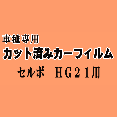 セルボ HG21 ★ カット済み カーフィルム 車種別スモーク HG21S スズキ ★