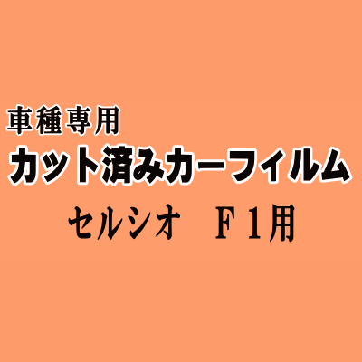 セルシオ F1 ★ カット済み カーフィルム 車種別スモーク UCF10 UCF11 10系 トヨタ ★