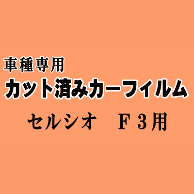セルシオ F3 ★ カット済み カーフィルム 車種別スモーク UCF30 UCF31 30系 トヨタ ★