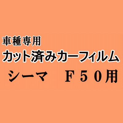 シーマ F50 ★ カット済み カーフィルム 車種別スモーク HF50 GNF50 GF50 ニッサン ★