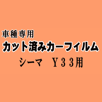 シーマ Y33 ★ カット済み カーフィルム 車種別スモーク FHY33 FGY33 FGDY33 FGNY33 ニッサン ★
