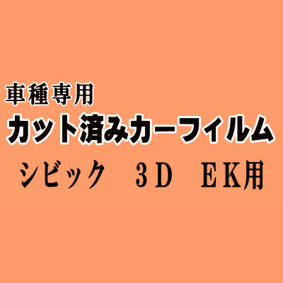 シビック 3ドア EK ★ カット済み カーフィルム 車種別スモーク EK2 EK3 EK4 EK9 3ドア用 ホンダ ★