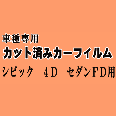 シビック 4ドア セダン FD ★ カット済み カーフィルム 車種別スモークFD1 FD2 FD3 4ドア用 ホンダ ★