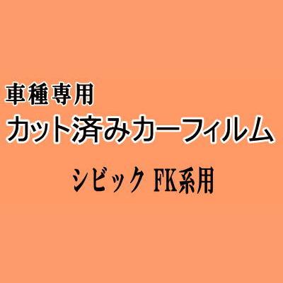 シビック FK系 ★ カット済み カーフィルム 車種別スモーク FK7 FK8 ホンダ ★
