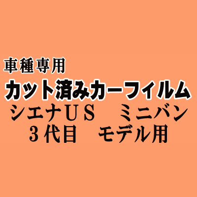 シエナUS ミニバン 3代目モデル ★ カット済み カーフィルム 車種別スモーク トヨタ ★