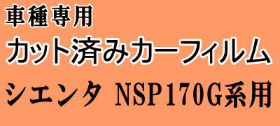 シエンタ NSP170G系 (P17) ★ カット済み カーフィルム セット 後部座席 車種別 170系 NSP170G NCP175G NSP172G トヨタ ★