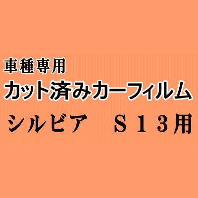 シルビア S13 ★ カット済み カーフィルム 車種別スモーク S13系 E-PS13 S13 KS13 PS13 KPS ニッサン ★