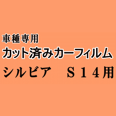 シルビア S14 ★ カット済み カーフィルム 車種別スモーク S14系 S14 CS14 ニッサン ★