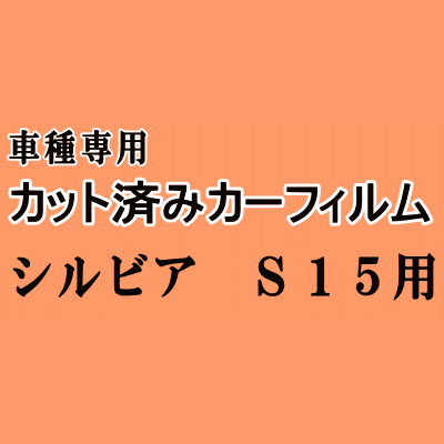 シルビア S15 ★ カット済み カーフィルム 車種別スモーク S15系 ニッサン ★