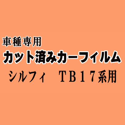シルフィ TB17 ★ カット済み カーフィルム 車種別スモークTB17 シルフィー ニッサン★
