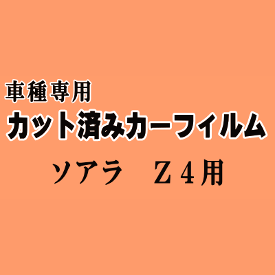 ソアラ Z4 ★ カット済み カーフィルム 車種別スモーク UZZ40 30系 トヨタ ★