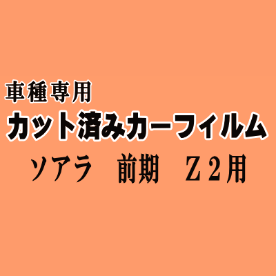 ソアラ 前期 Z2 ★ カット済み カーフィルム 車種別スモーク MZ20 MZ21 GZ20 20系 トヨタ ★
