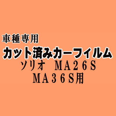 ソリオ MA26S MA36S ★ カット済み カーフィルム 車種別スモーク MA26 MA36 ハイブリッドMX バンディット 適合 スズキ ★