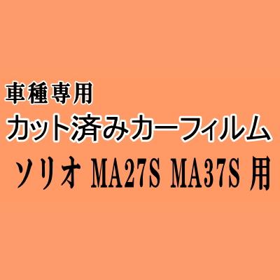 ソリオ MA27S MA37S ★ カット済み カーフィルム 車種別スモーク MA27S MA37S スズキ ★