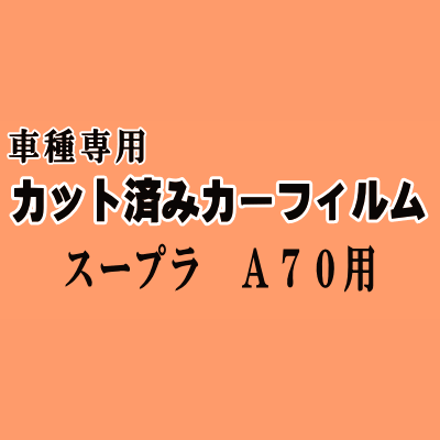 スープラ A70 ★ カット済み カーフィルム 車種別スモーク JZA70 GA70 MA70 70系 トヨタ ★
