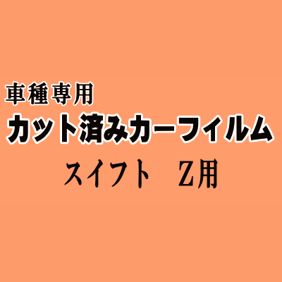 スイフト Z ★ カット済み カーフィルム 車種別スモーク ZC11S ZC21S ZC31S ZC71S ZD11S ZD21 スズキ ★