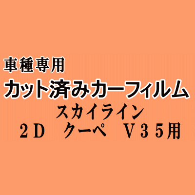 スカイライン 2ドア クーペ V35 ★ カット済み カーフィルム 車種別スモーク CPV35 2ドア用 ニッサン ★