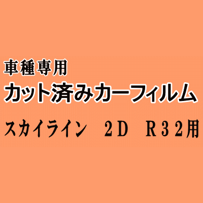 スカイライン 2ドア R32 ★ カット済み カーフィルム 車種別スモーク HR32 HNR32 HCR32 BNR32 ECR32 クーペ ニッサン ★