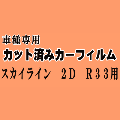 スカイライン 2ドア R33 ★ カット済み カーフィルム 車種別スモーク ER33 ECR33 ENR33 HR33 BCNR33 クーペ ニッサン ★