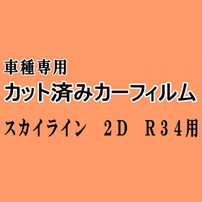 スカイライン 2ドア R34 ★ カット済み カーフィルム 車種別スモーク ER34 BNR34 ENR34 HR34 2ドア用 クーペ ニッサン ★