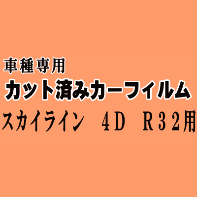 スカイライン 4ドア R32 ★ カット済み カーフィルム 車種別スモークHR32 HNR32 HCR32 FR32 ER32 ECR32 セダン ニッサン ★