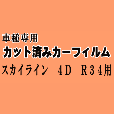 スカイライン 4ドア R34 ★ カット済み カーフィルム 車種別スモーク HR34 ER34 ENR34 セダン ニッサン ★