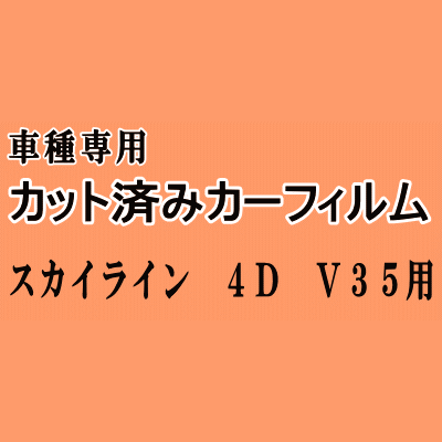 スカイライン 4ドア V35 ★ カット済み カーフィルム 車種別スモーク V35 HV35 NV35 PV35 4ドア用 セダン ニッサン ★