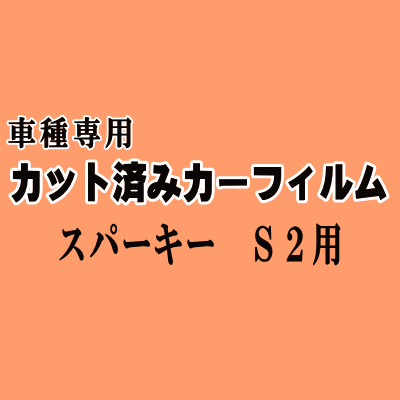 スパーキー S2 ★ カット済み カーフィルム 車種別スモーク S221E S231E トヨタ ★