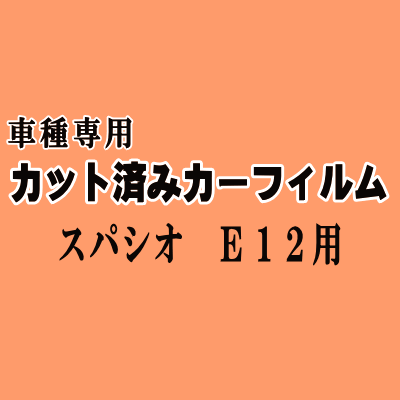 スパシオ E12 ★ カット済み カーフィルム 車種別スモーク ZZE122N ZZE124N NZE121N トヨタ ★