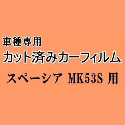 スペーシア MK53S ★ カット済み カーフィルム 車種別スモーク MK53S スズキ ★