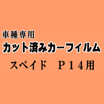 スペイド P14 ★ カット済み カーフィルム 車種別スモーク NCP141 NCP145 NSP140 トヨタ ★