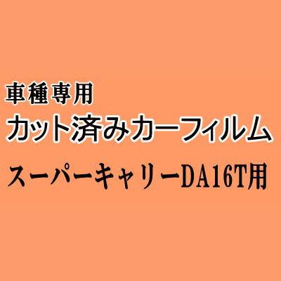 スーパー キャリー DA16T ★ カット済み カーフィルム 車種別スモーク キャリートラック DA16T スズキ ★