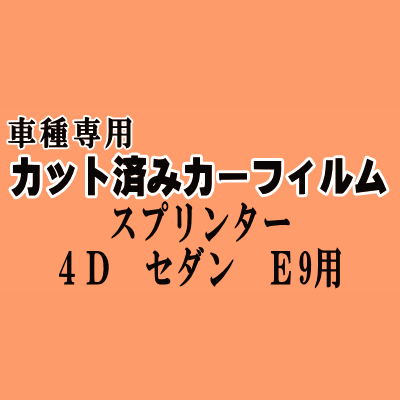 スプリンター 4ドア セダン E9 ★ カット済み カーフィルム 車種別スモーク EE90 AE91 AE92 AE95 CE90 CE95 トヨタ ★
