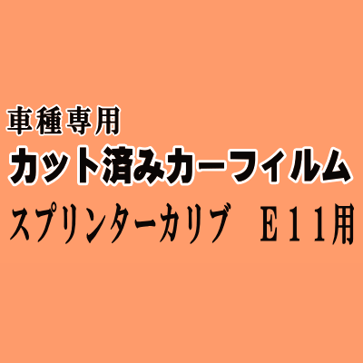 スプリンターカリブ E11 ★ カット済み カーフィルム 車種別スモーク AE111G AE114G AE115G トヨタ ★