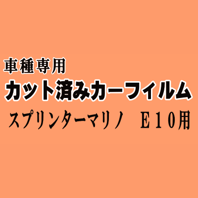 スプリンターマリノ E10 ★ カット済み カーフィルム 車種別スモーク AE100 AE101 トヨタ ★