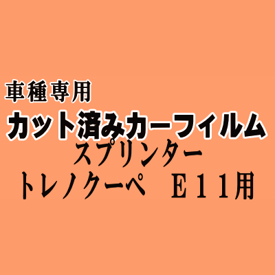 スプリンタートレノ クーペ E11 ★ カット済み カーフィルム 車種別スモーク AE110 AE111 110系 トヨタ ★