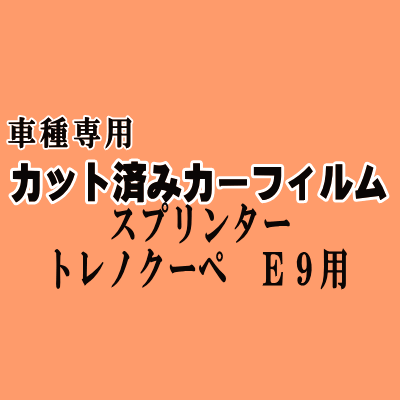 スプリンタートレノ クーペ E9 ★ カット済み カーフィルム 車種別スモーク AE91 AE92 トヨタ ★